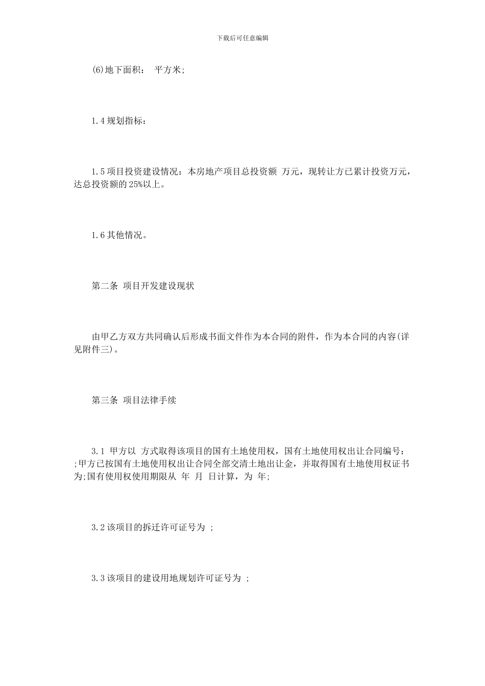 房地产大型项目转让合同范本_第3页