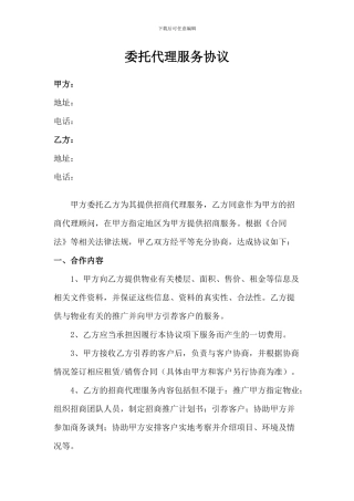 房地产委托代理服务协议