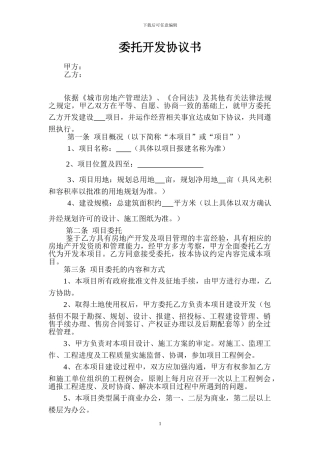 房地产委托开发协议书
