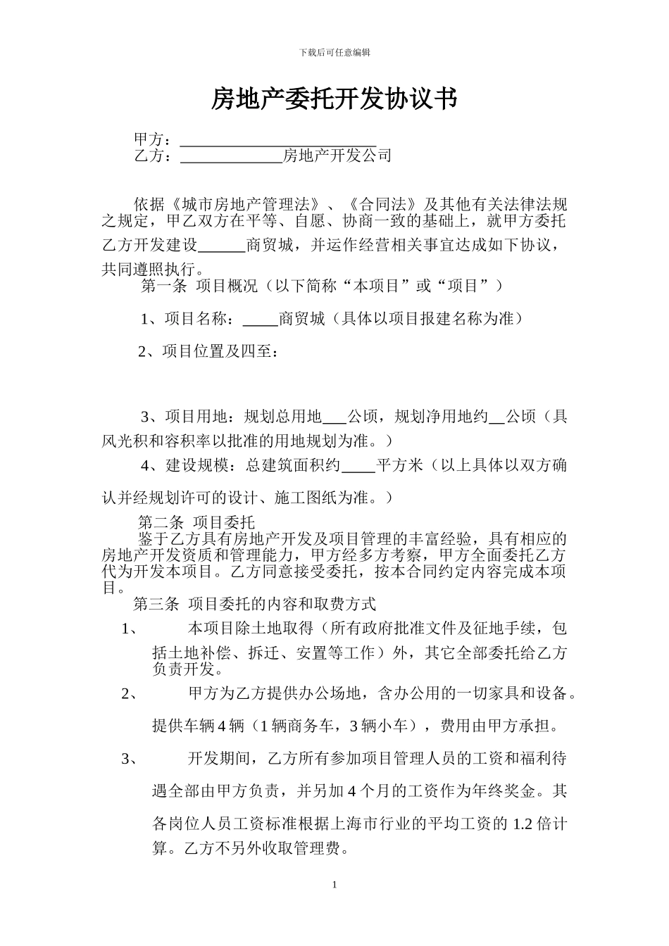 房地产委托开发合同(酬金)_第1页