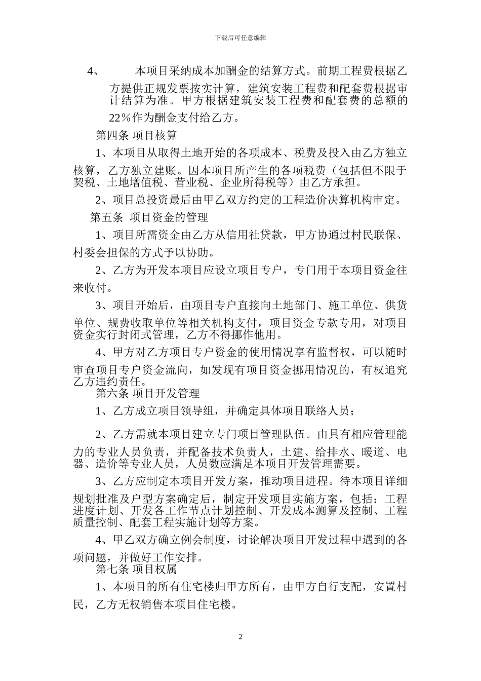 房地产委托开发合同(酬金)_第2页