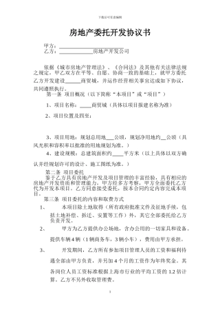 房地产委托开发合同(酬金)