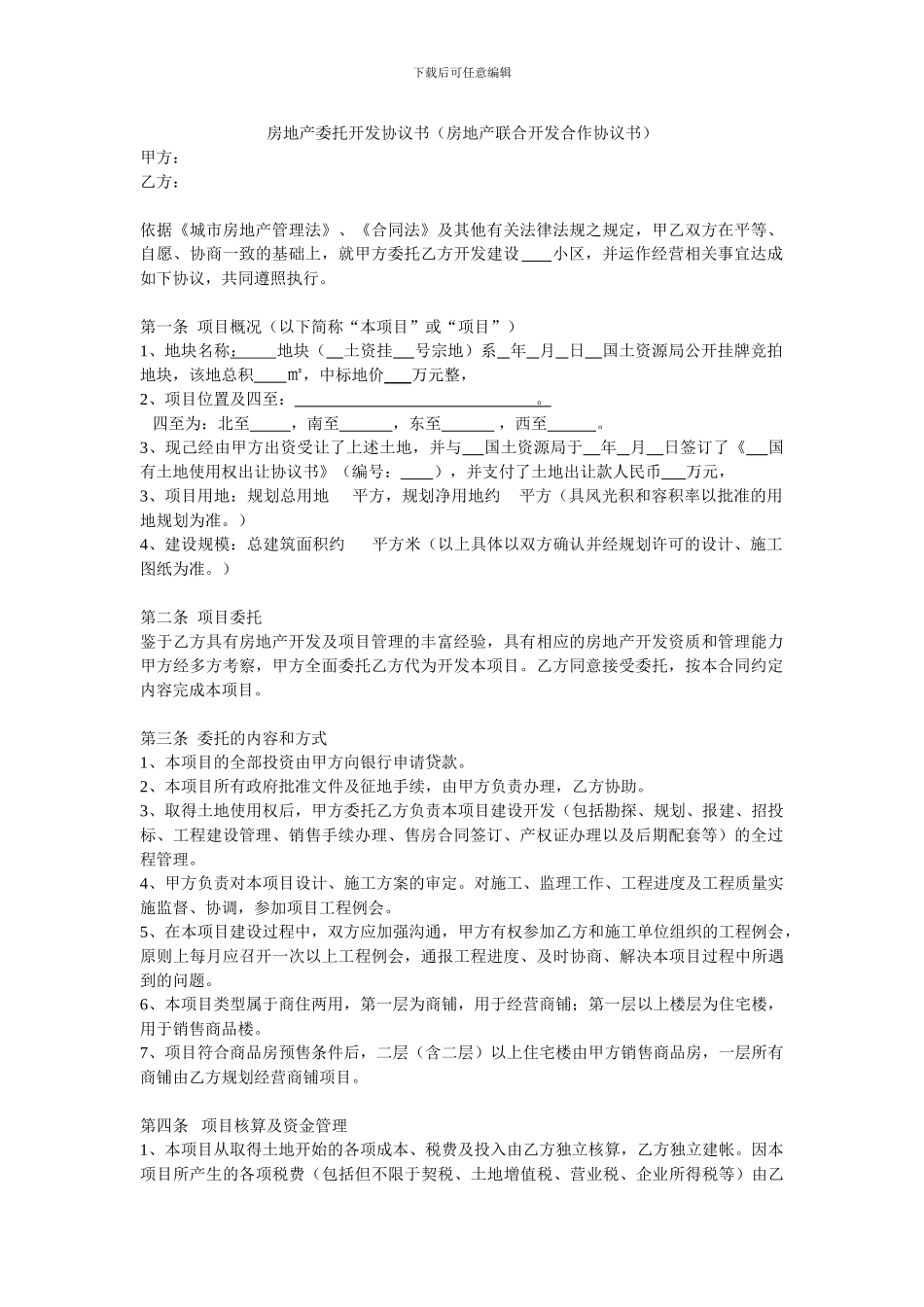 房地产委托开发合同_第1页