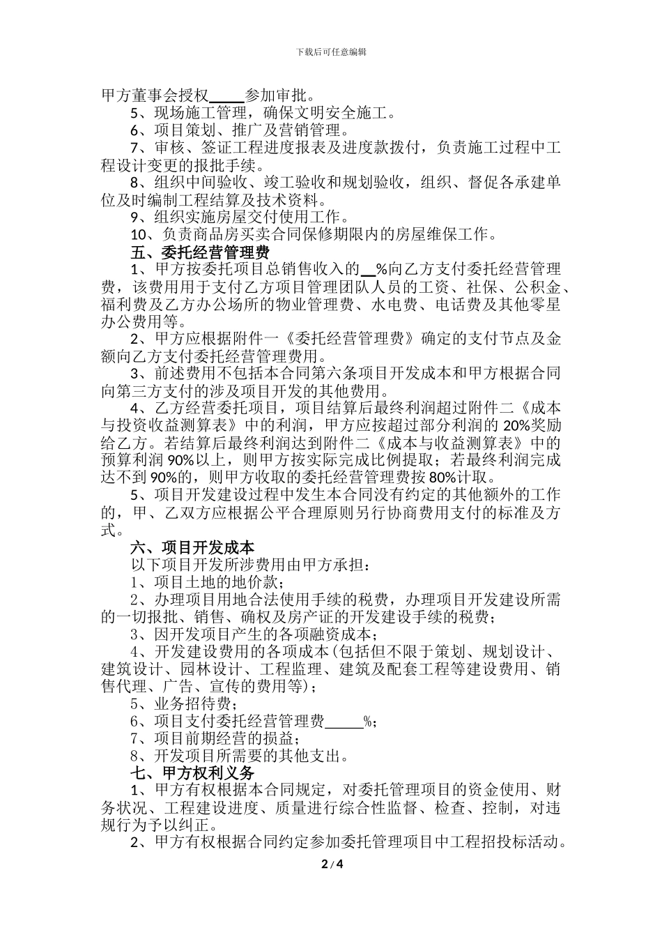 房地产委托开发管理合同_第2页