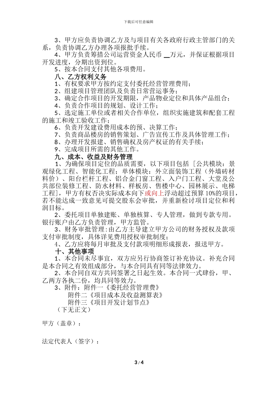 房地产委托开发管理合同_第3页