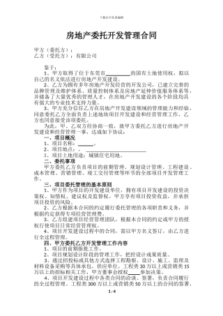 房地产委托开发管理合同