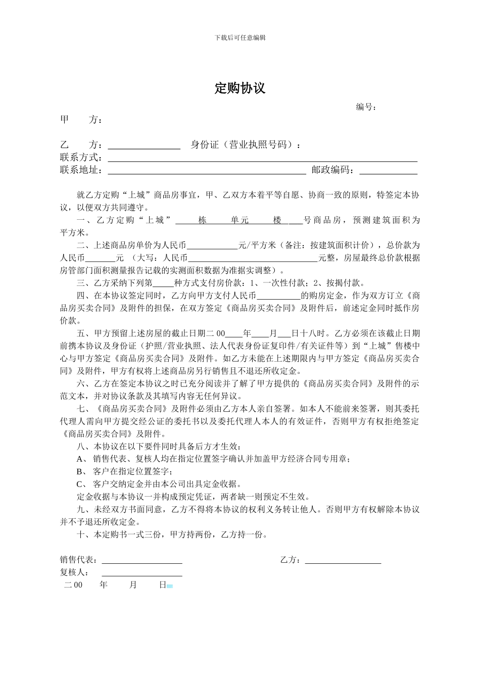 房地产定购协议书标准版_第1页