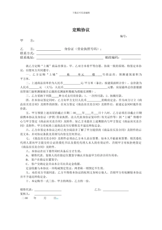 房地产定购协议书标准版