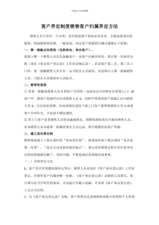 房地产客户界定制度及销售客户归属界定方法