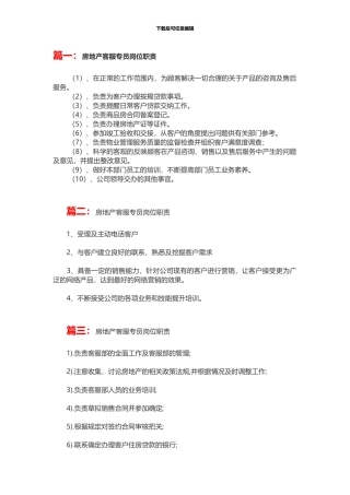 房地产客服专员岗位职责