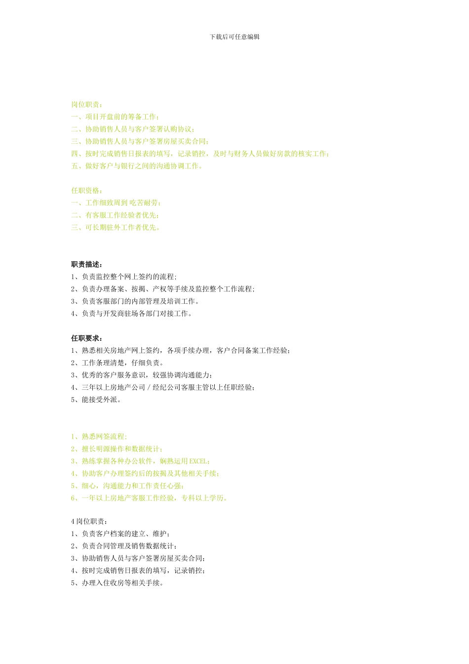 房地产客服的岗位职责和任职要求_第1页