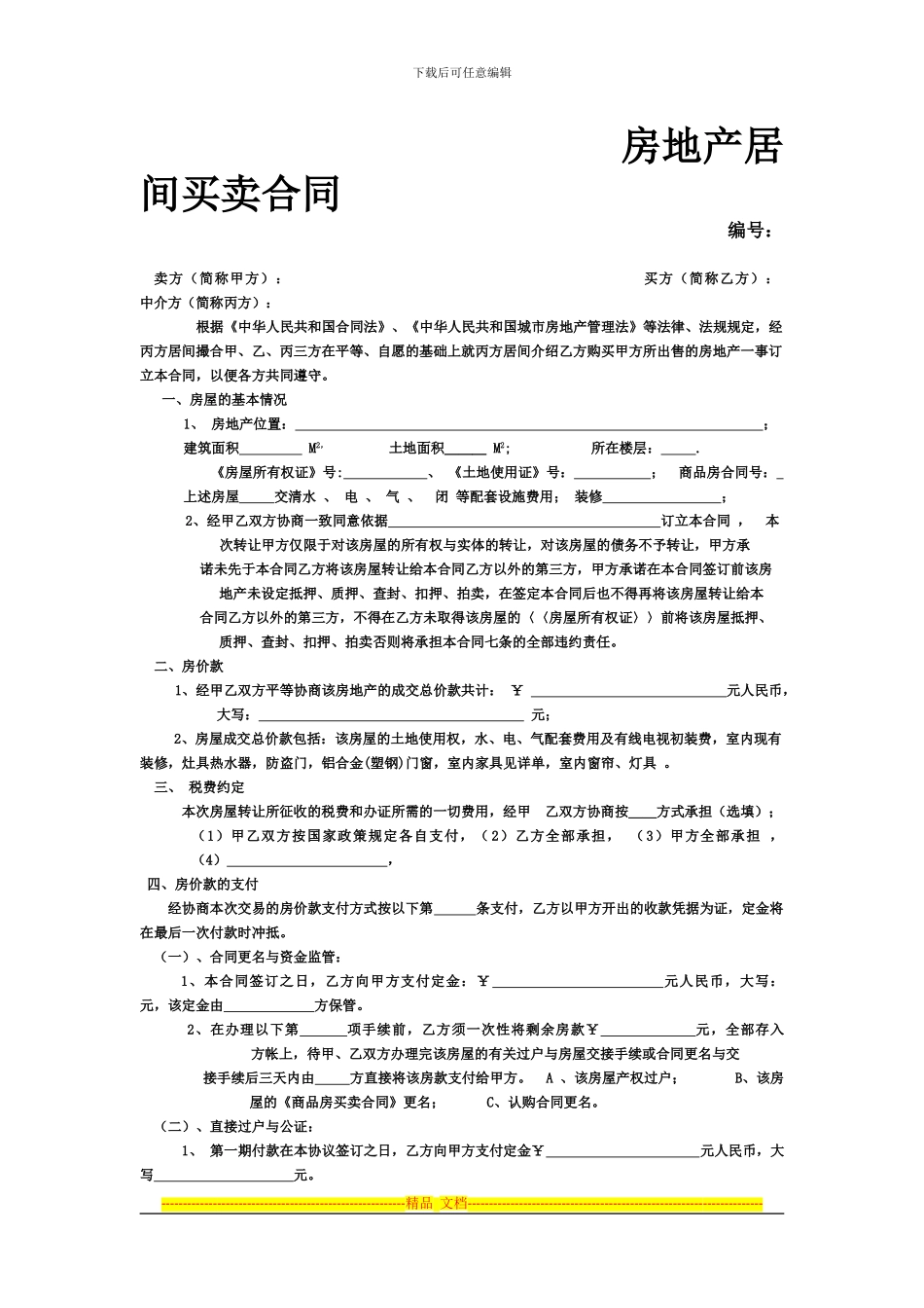房地产居间买卖合同_第1页