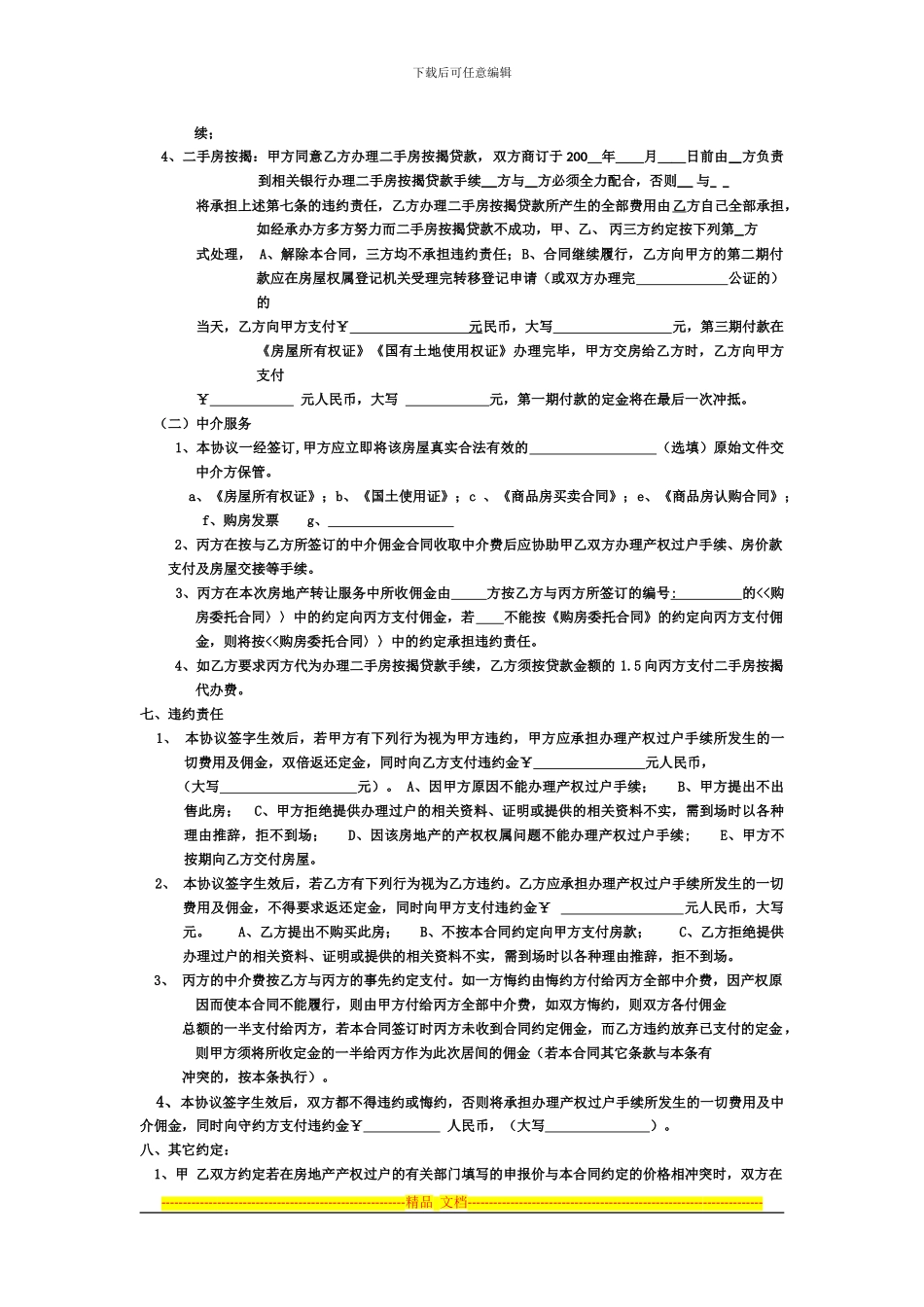 房地产居间买卖合同_第3页
