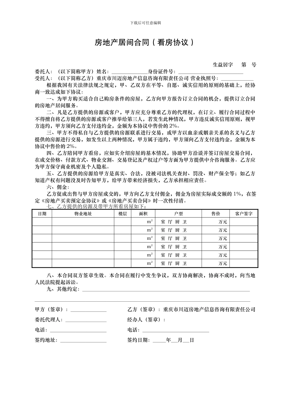 房地产居间合同(看房协议)_第1页