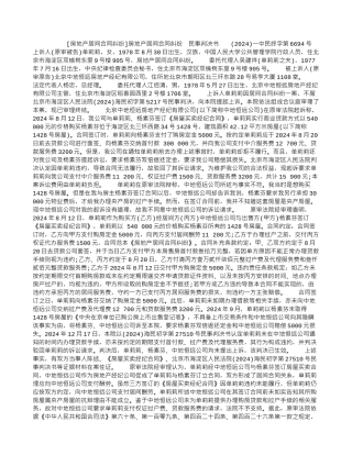 房地产居间合同纠纷