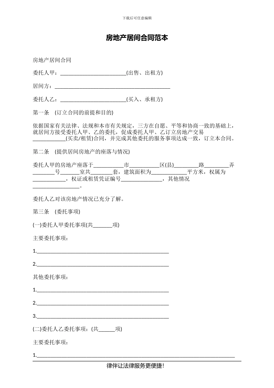 房地产居间合同范本_第1页