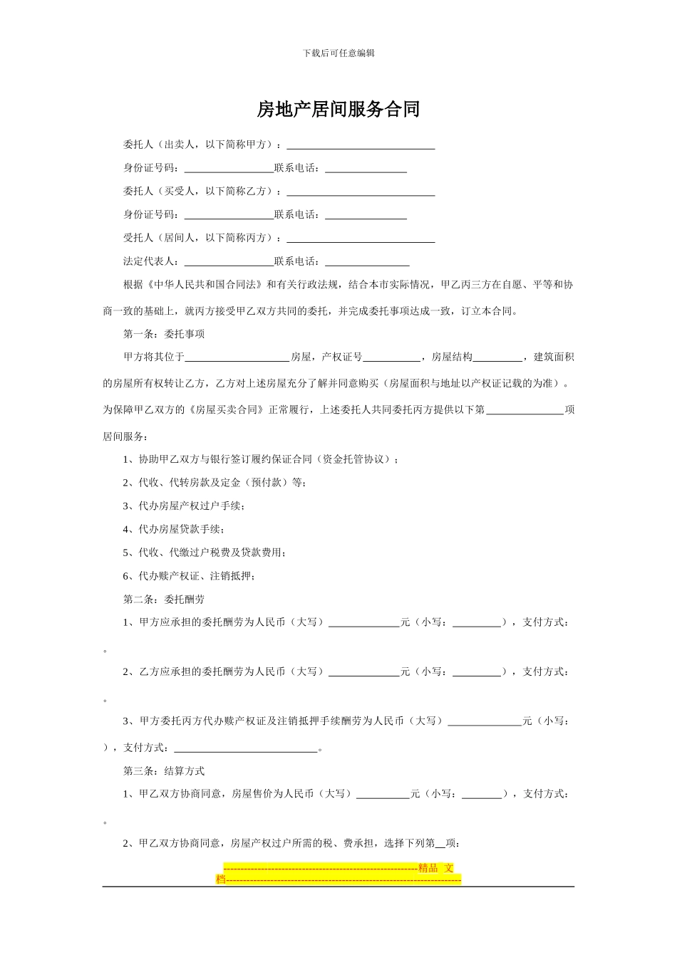 房地产居间服务合同_第1页