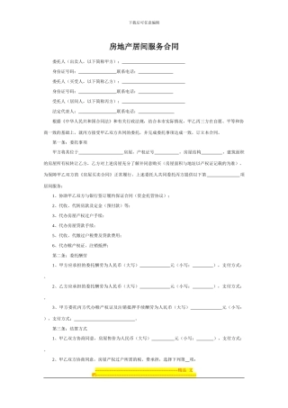 房地产居间服务合同