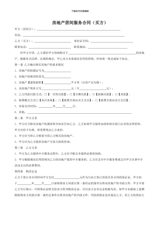 房地产居间服务合同