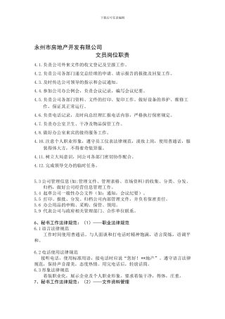 房地产工作职责