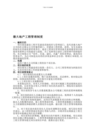 房地产工程管理制度(独家首创)