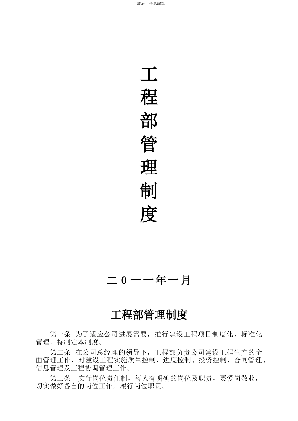 房地产工程部管理制度(18日编制的)_第1页