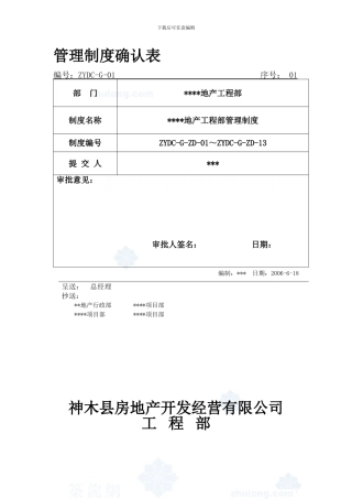 房地产工程部管理制度-secret