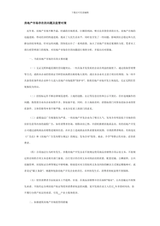 房地产市场存在的问题及监管对策