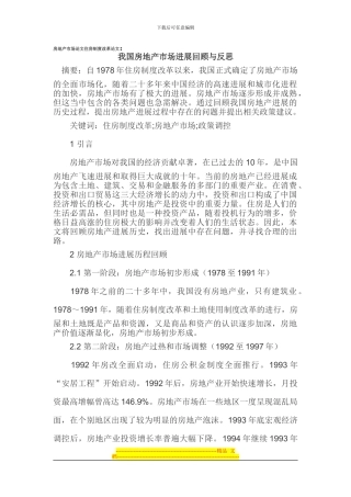 房地产市场论文住房制度改革论文