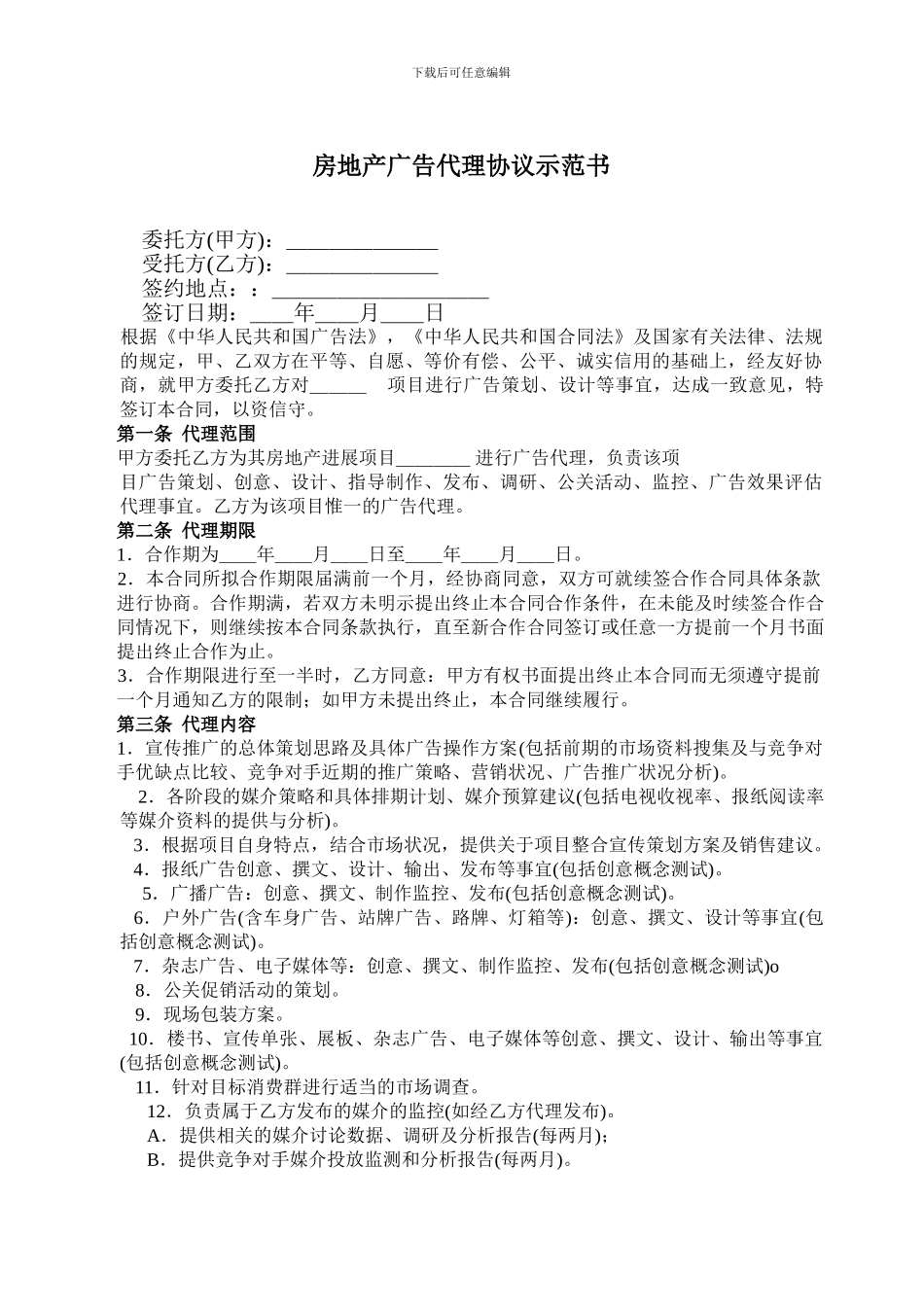 房地产广告代理协议示范书[1]_第1页