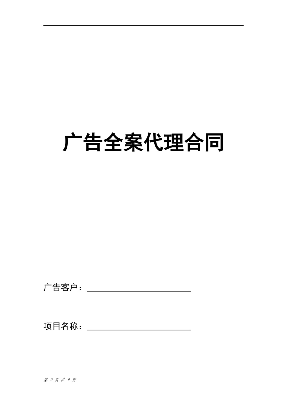 房地产广告全案代理合同_第1页