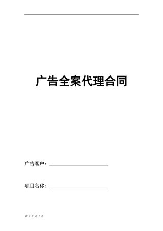 房地产广告全案代理合同