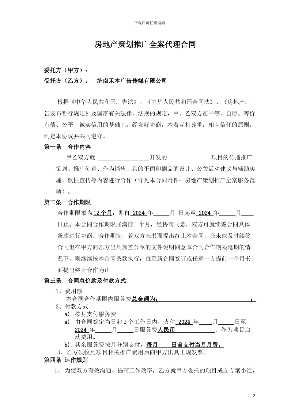 房地产广告全案推广合同_第2页