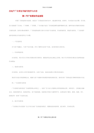 房地产广告策划书编写程序与内容