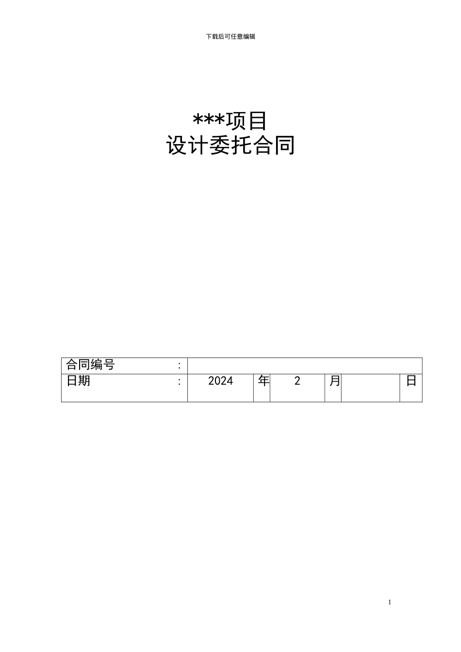 房地产建筑方案和施工图设计合同_第1页