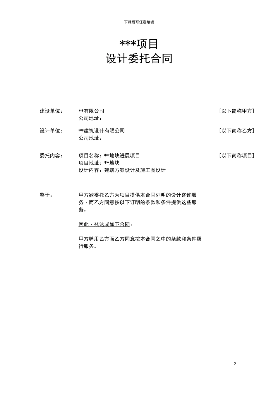 房地产建筑方案和施工图设计合同_第2页