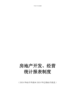 房地产开发、经营统计报表制度