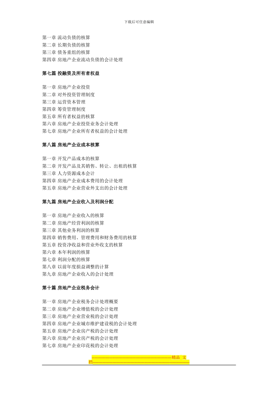 房地产开发企业会计核算与会计制度实用手册_第2页