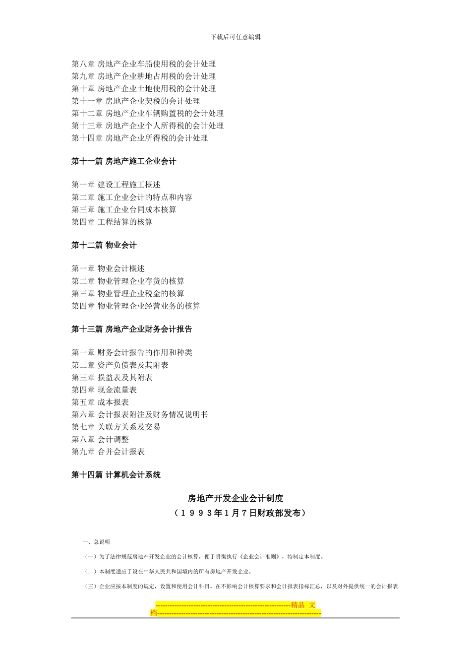 房地产开发企业会计核算与会计制度实用手册_第3页
