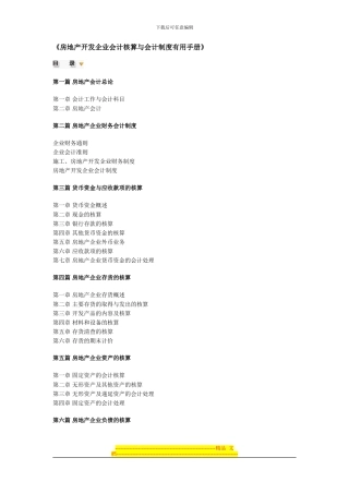 房地产开发企业会计核算与会计制度实用手册
