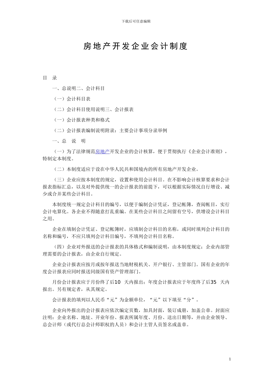 房地产开发企业会计制度_第1页