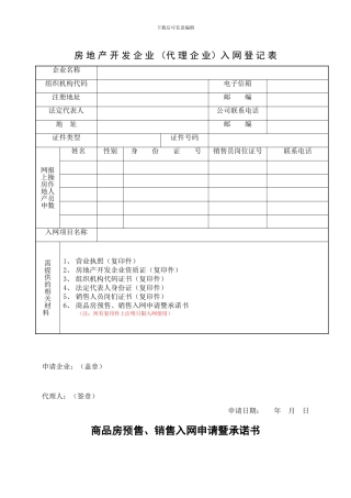 房地产开发企业商品房认购、销售合同网上备安入网认证委-…