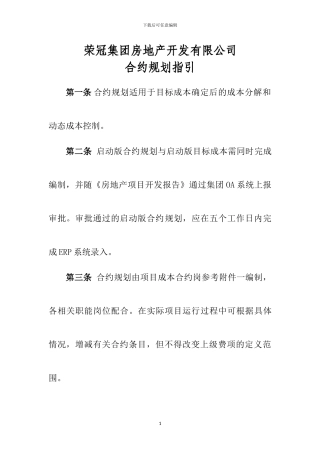 房地产开发企业合约规划书