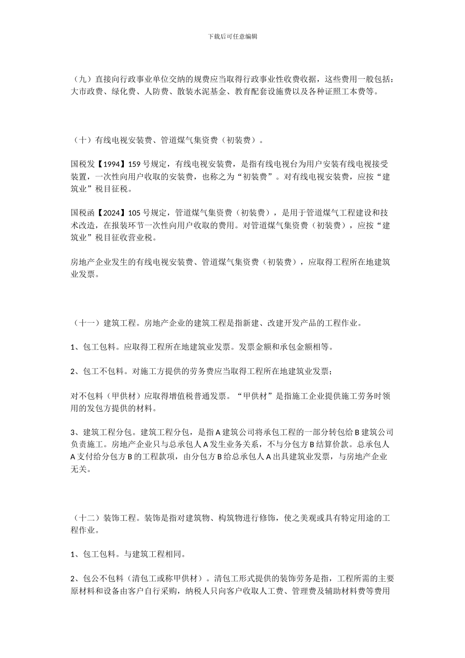 房地产开发企业因签订的合同种类多_第3页