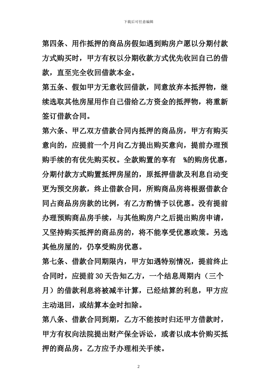 房地产开发企业定-向-抵-押-借-款-协-议-书_第2页