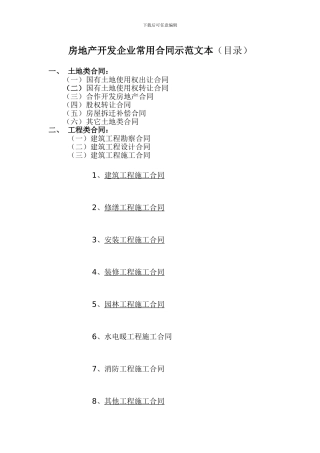 房地产开发企业常用合同示范文本