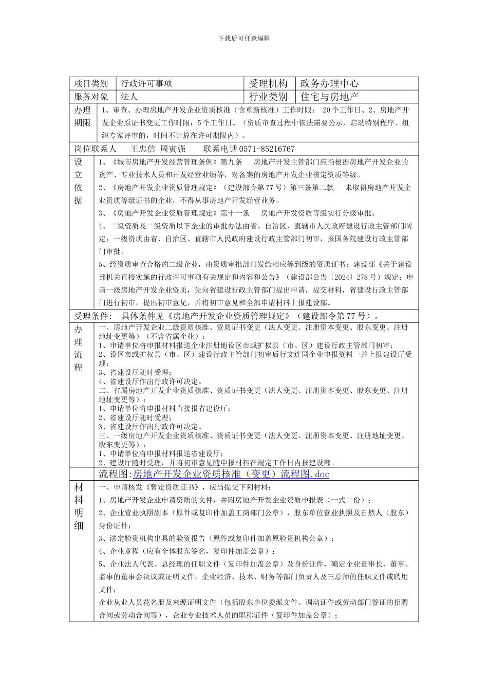 房地产开发企业暂定资质核准程序_第1页