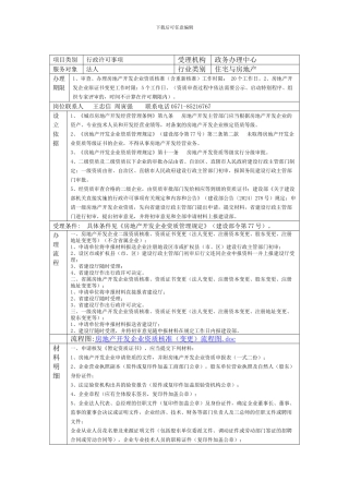 房地产开发企业暂定资质核准程序