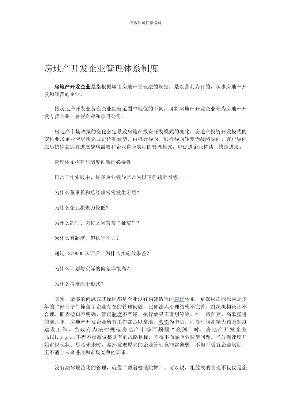 房地产开发企业管理体系制度_第1页