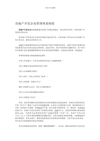 房地产开发企业管理体系制度